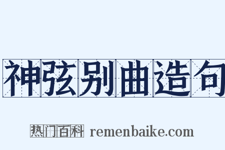 神弦别曲造句是什么意思的图片